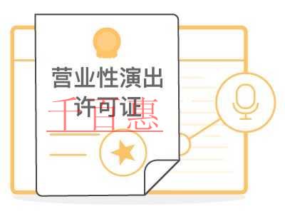 千百惠小編詳談：營業(yè)性演出許可證辦理流程有哪些