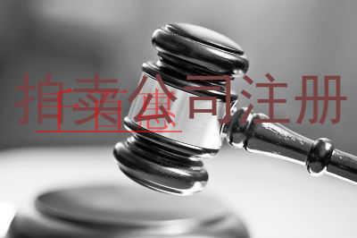 千百惠小編奉上：如何注冊(cè)一家拍賣(mài)公司