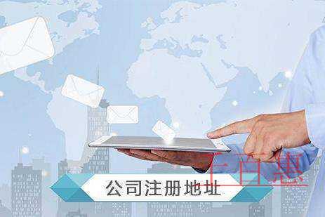 千百惠小編分享：關于虛擬注冊地址的相關知識