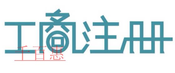 公司開辦環(huán)節(jié)減少 公司注冊能不能再快？