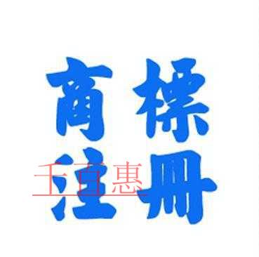 怎么注冊(cè)共有商標(biāo) 和注冊(cè)普通商標(biāo)有什么不同