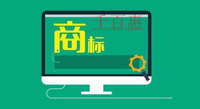 千百惠小編談?wù)劊簭V告語是否可以注冊成商標