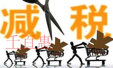 國務(wù)院決定再推出7項減稅措施 預(yù)計減輕稅負(fù)600多