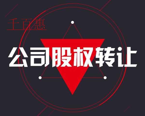 千百惠小編提醒:未實繳出資即股權(quán)轉(zhuǎn)讓隱藏的巨大風險