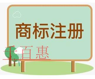 千百惠小編講講：自行辦理與委托代理機(jī)構(gòu)辦理注冊商標(biāo)
