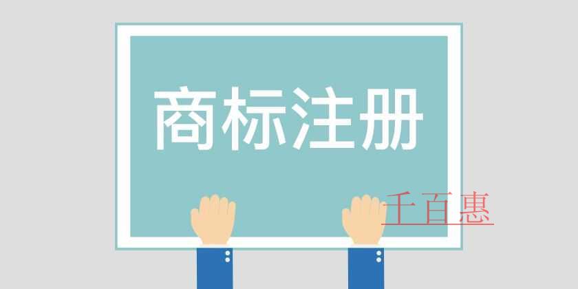 千百惠小編講講：商標轉(zhuǎn)讓受理通知書還可以撤回嗎