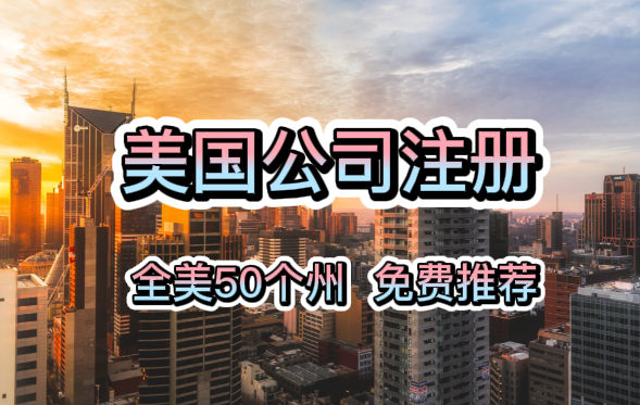 中國人注冊美國公司有什么好處？