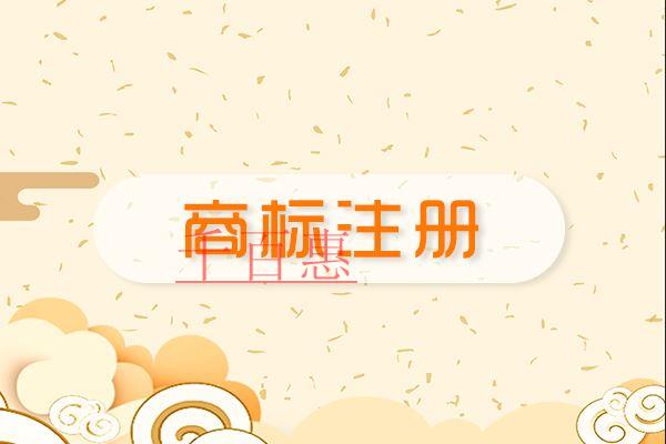 千百惠小編講講：注冊(cè)商標(biāo)的各種問(wèn)題