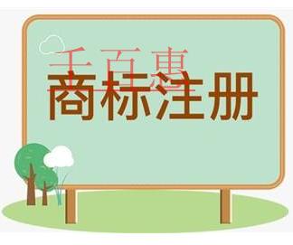 千百惠小編講講：注冊商標(biāo)時1個類別如何挑選10個商