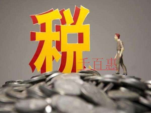 熱點解析：免稅標準提高后，這些問題怎么解