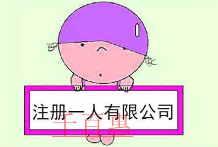 千百惠小編說說:注冊一人有限公司的優(yōu)缺點 千百惠小編說說:注冊一人有限公司的優(yōu)缺點