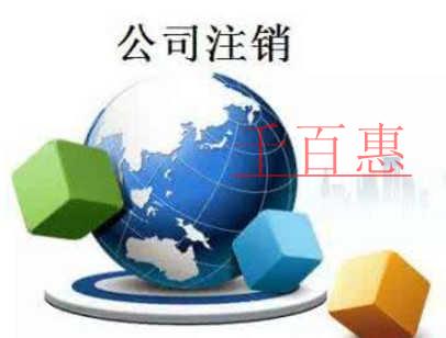 千百惠小編談?wù)劊翰晦k理公司注銷的后果 千百惠小編談?wù)劊翰晦k理公司注銷的后果