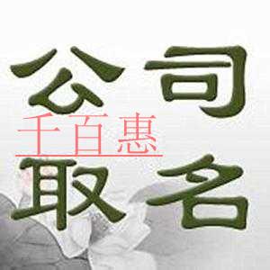 千百惠小編談?wù)劊鹤怨镜臅r候應(yīng)該如何確定公司名稱 千百惠小編談?wù)劊鹤怨镜臅r候應(yīng)該如何確定公司名稱