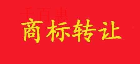 千百惠小編細(xì)說:商標(biāo)轉(zhuǎn)讓的風(fēng)險有哪些以及如何防范
