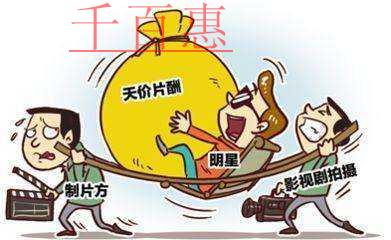 五部門聯(lián)合限制陰陽合同偷逃稅 明星天價合同或?qū)⒔K止