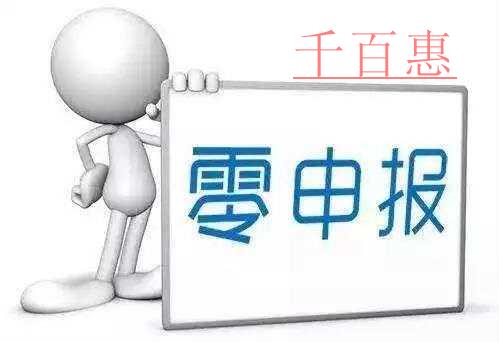 創(chuàng)業(yè)公司需要注意的那些坑公司注冊后要正確認(rèn)識零申報(bào)